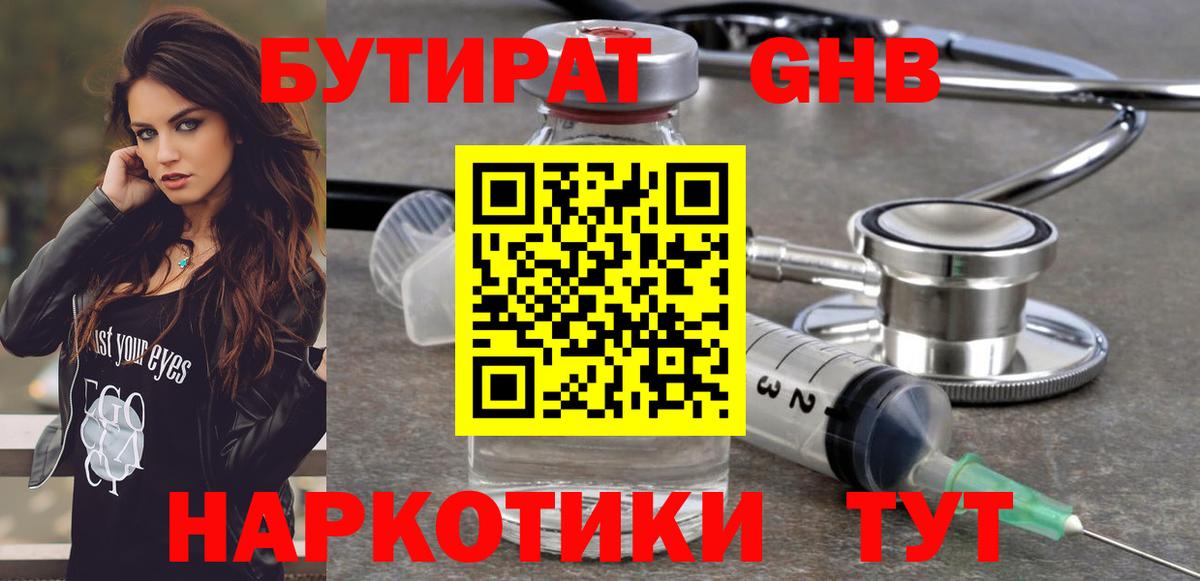 Бутират Butirat Сафоново